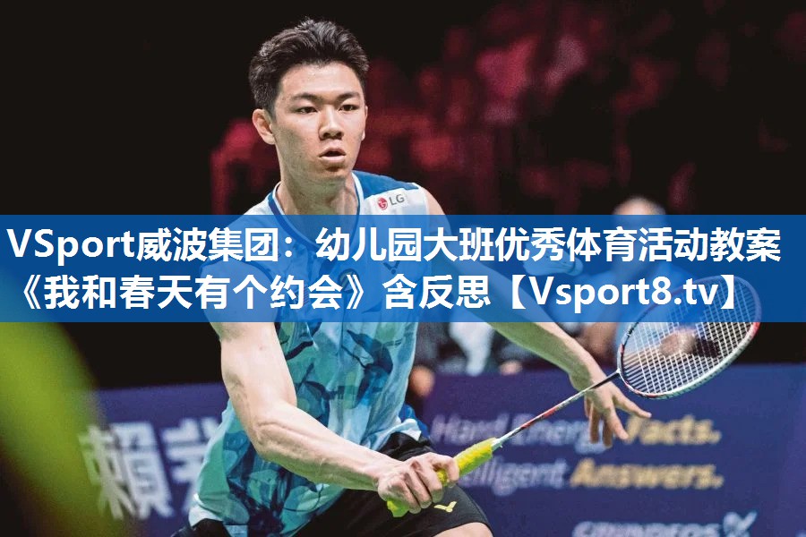 VSport威波集团：幼儿园大班优秀体育活动教案《我和春天有个约会》含反思