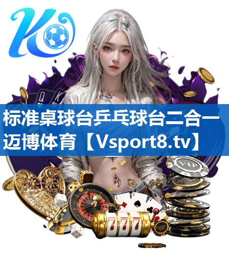 标准桌球台乒乓球台二合一迈博体育