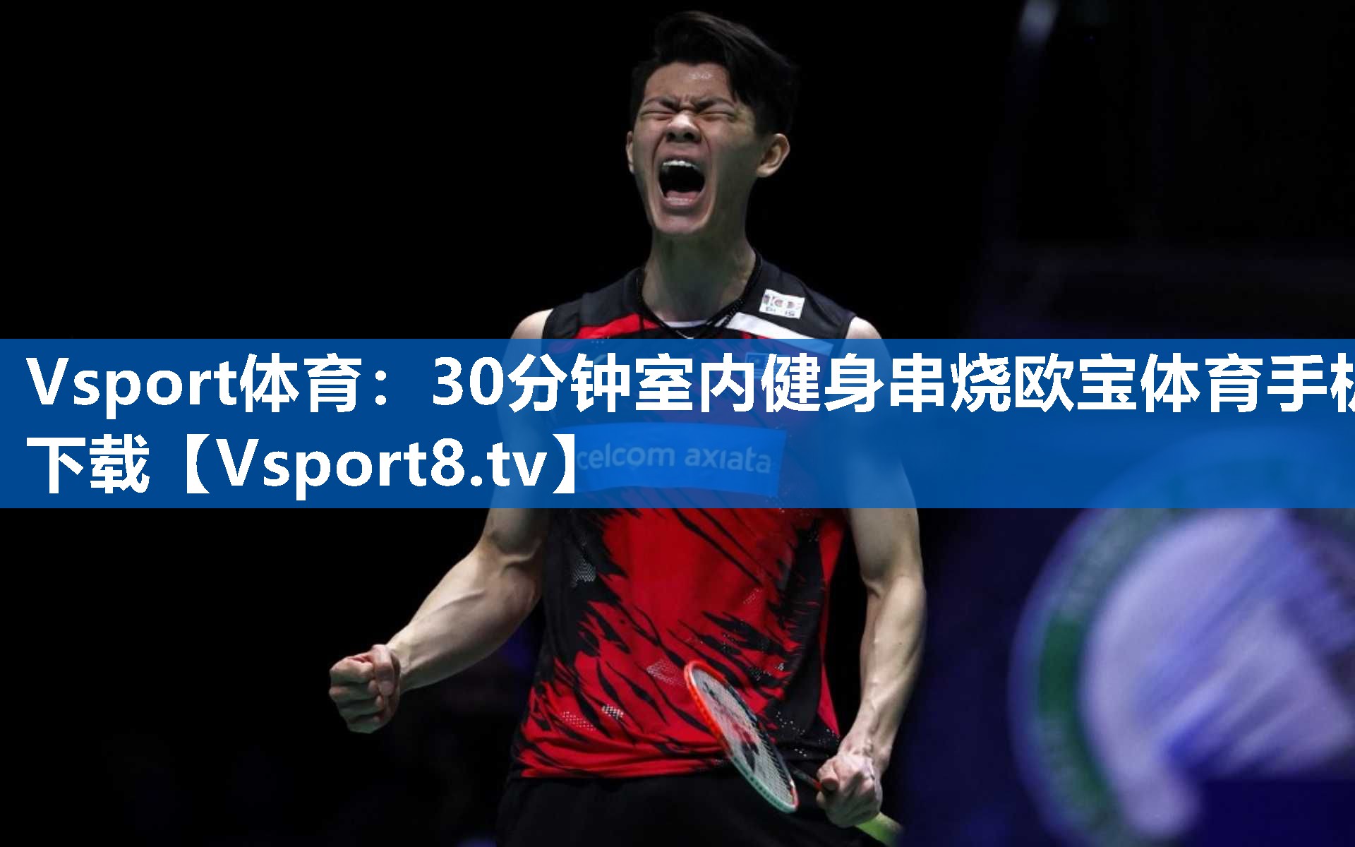 <strong>Vsport体育：30分钟室内健身串烧欧宝体育手机下载</strong>