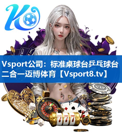 <strong>Vsport公司：标准桌球台乒乓球台二合一迈博体育</strong>