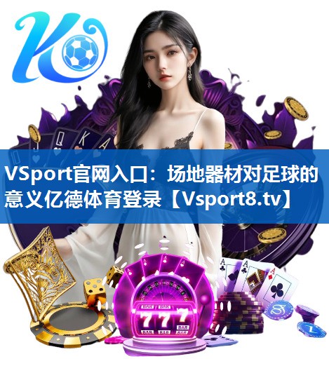 VSport官网入口：场地器材对足球的意义亿德体育登录