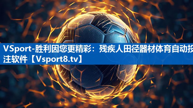 <strong>VSport-胜利因您更精彩：残疾人田径器材体育自动投注软件</strong>