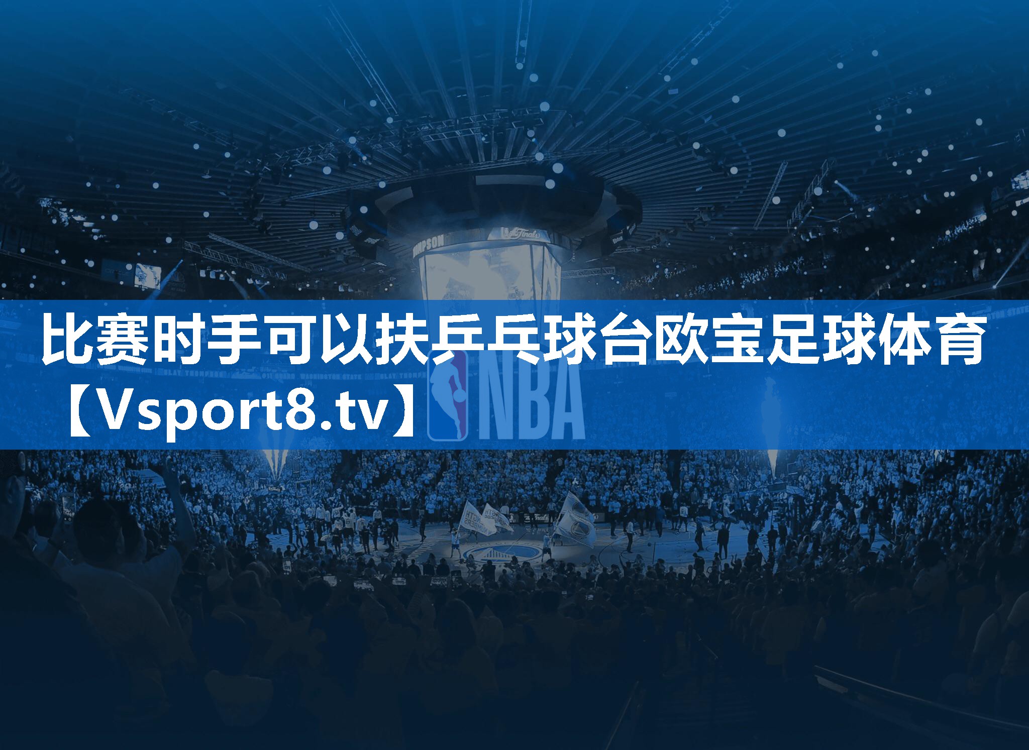 比赛时手可以扶乒乓球台欧宝足球体育