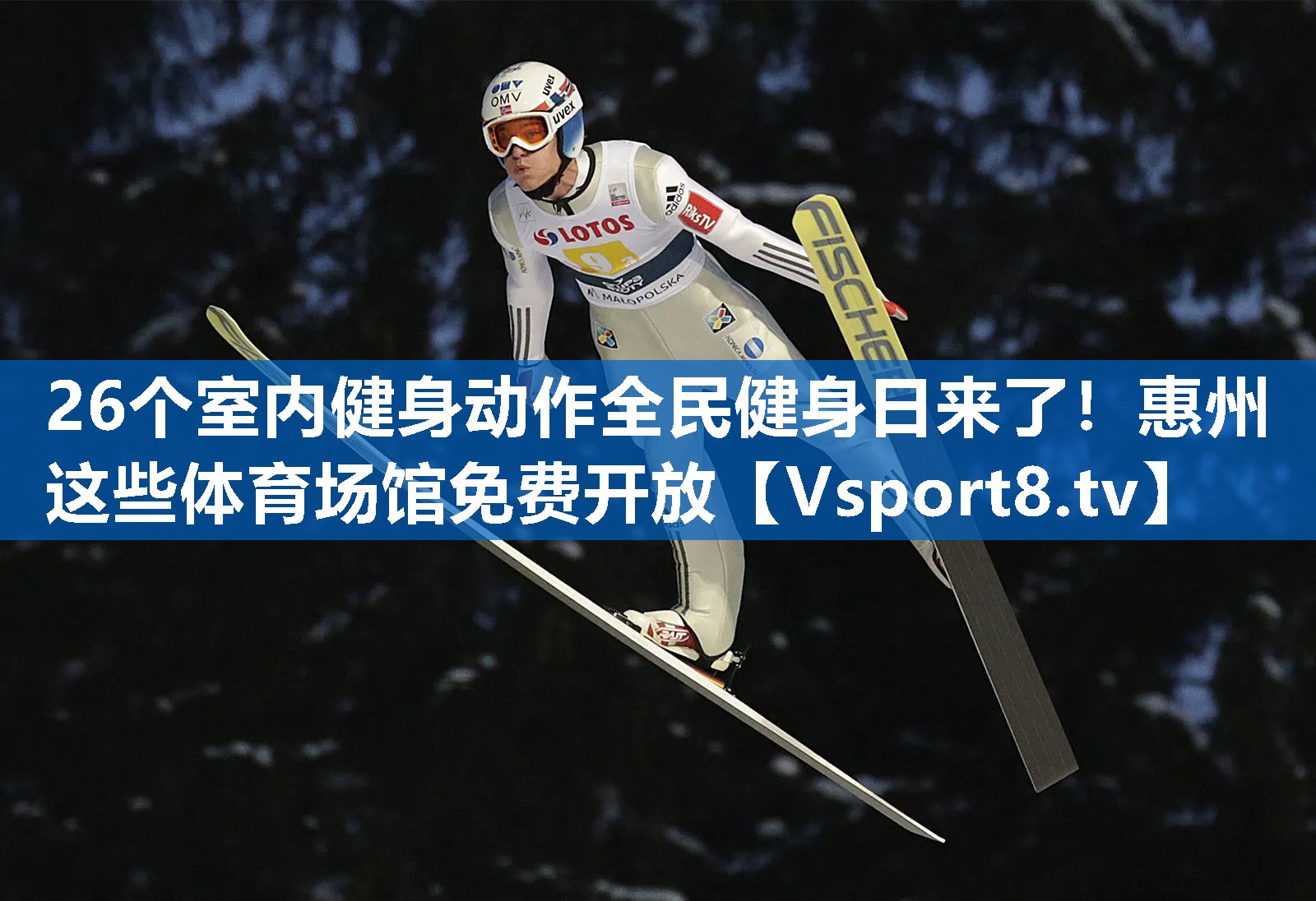26个室内健身动作全民健身日来了！惠州这些体育场馆免费开放