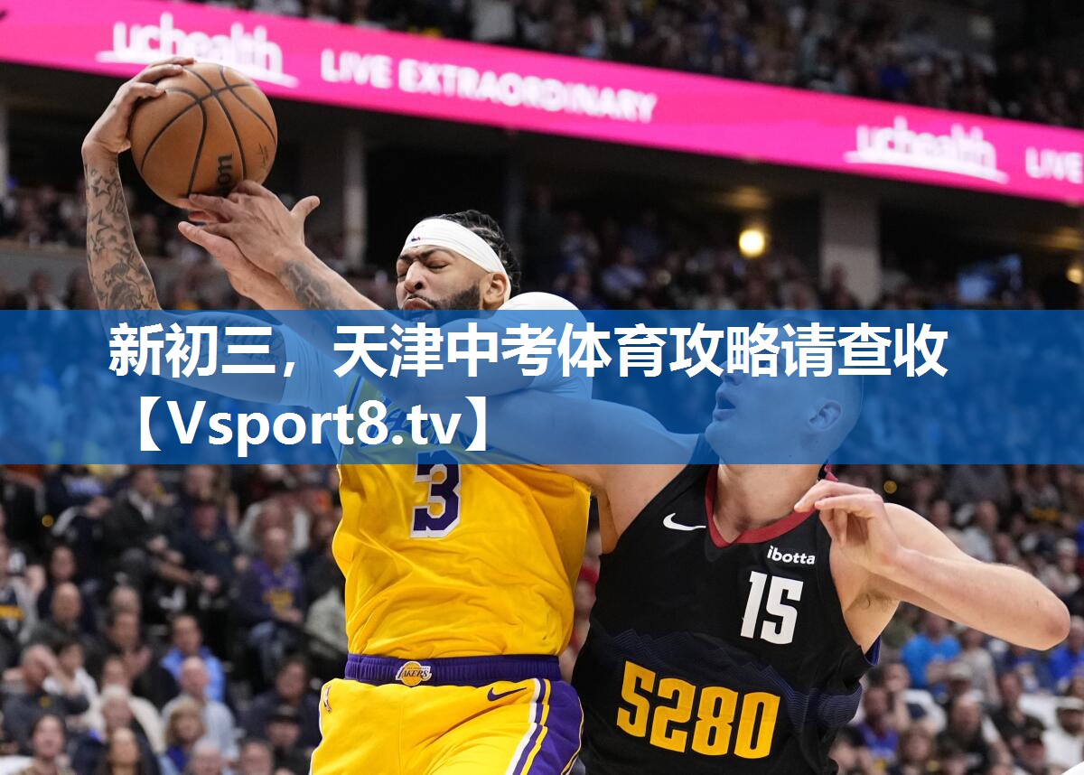 新初三，天津中考体育攻略请查收