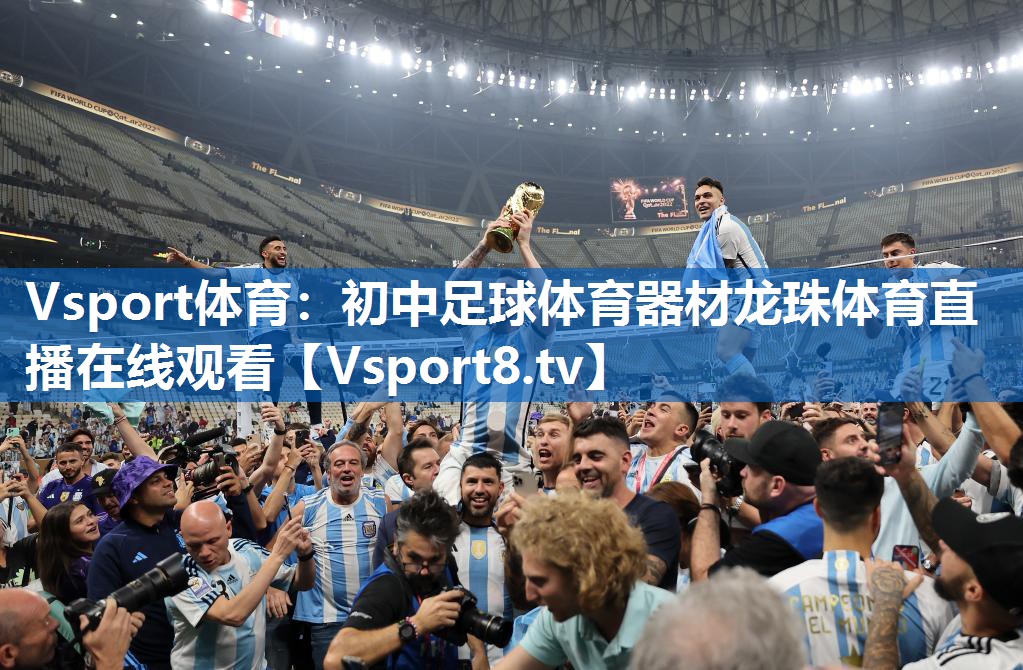 Vsport体育：初中足球体育器材龙珠体育直播在线观看