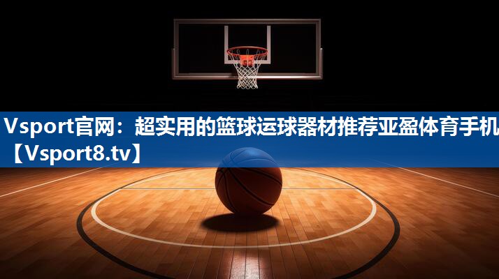 Vsport官网：超实用的篮球运球器材推荐亚盈体育手机