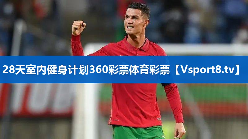<strong>28天室内健身计划360彩票体育彩票</strong>