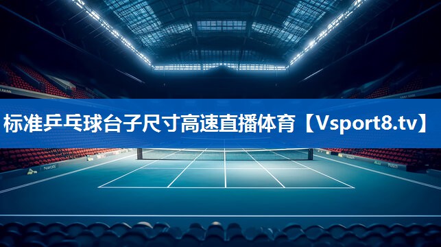 <strong>标准乒乓球台子尺寸高速直播体育</strong>
