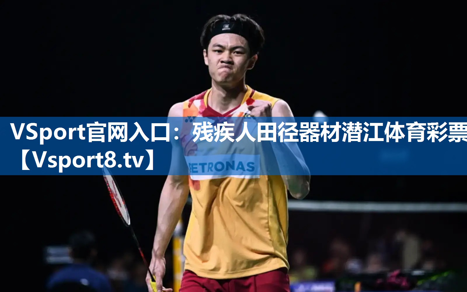 VSport官网入口：残疾人田径器材潜江体育彩票