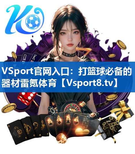 VSport官网入口：打篮球必备的器材雷氪体育