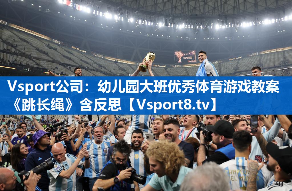 <strong>Vsport公司：幼儿园大班优秀体育游戏教案《跳长绳》含反思</strong>