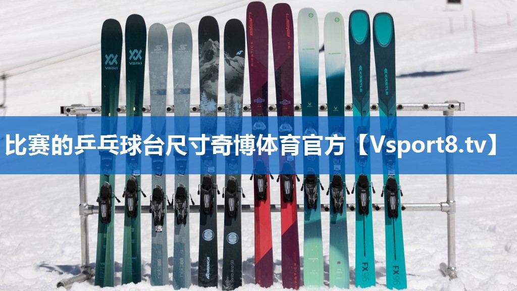 比赛的乒乓球台尺寸奇博体育官方