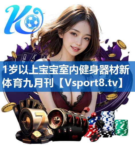 1岁以上宝宝室内健身器材新体育九月刊