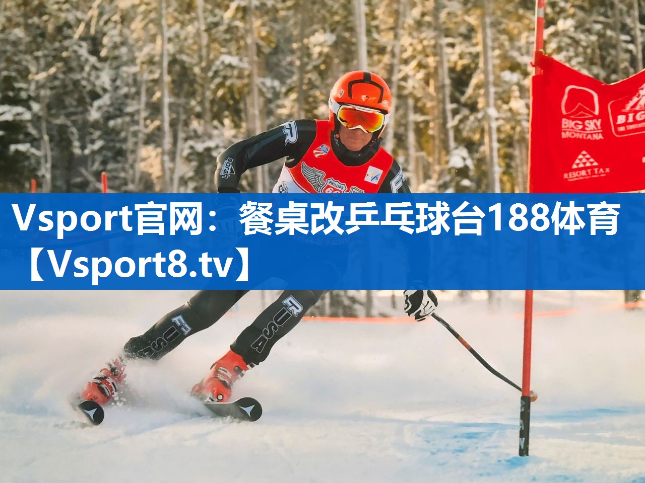 Vsport官网：餐桌改乒乓球台188体育