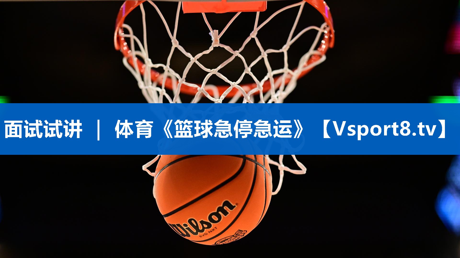 面试试讲 ｜ 体育《篮球急停急运》