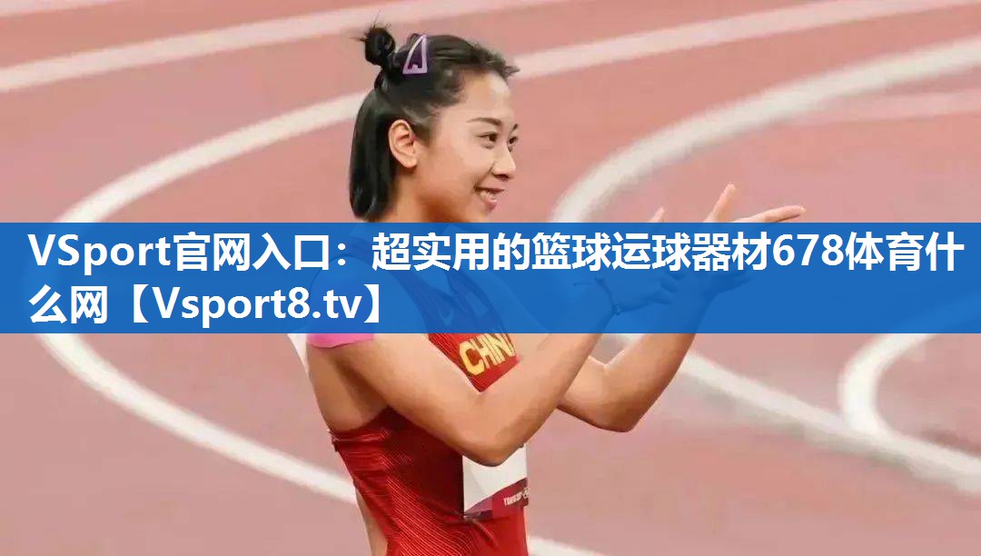 <strong>VSport官网入口：超实用的篮球运球器材678体育什么网</strong>