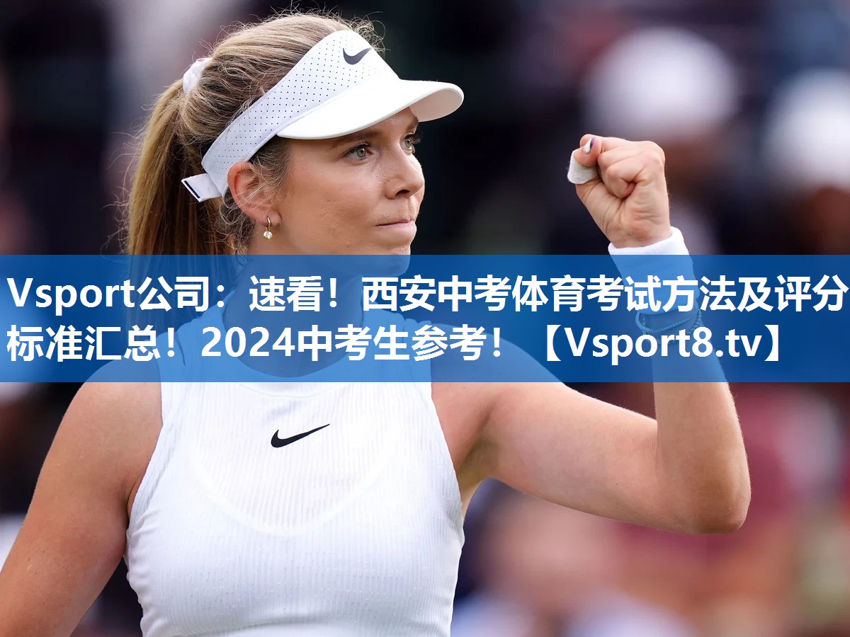 Vsport公司：速看！西安中考体育考试方法及评分标准汇总！2024中考生参考！