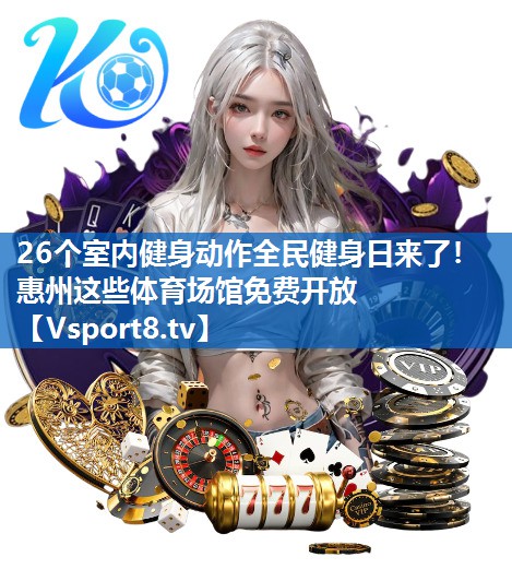 <strong>26个室内健身动作全民健身日来了！惠州这些体育场馆免费开放</strong>