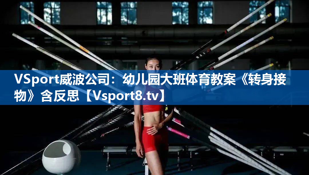 VSport威波公司：幼儿园大班体育教案《转身接物》含反思