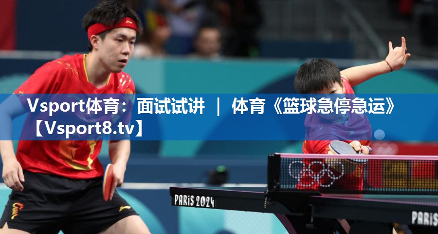 Vsport体育：面试试讲 ｜ 体育《篮球急停急运》