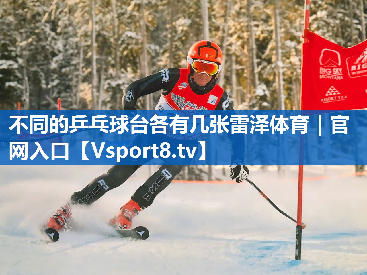 <strong>不同的乒乓球台各有几张雷泽体育｜官网入口</strong>