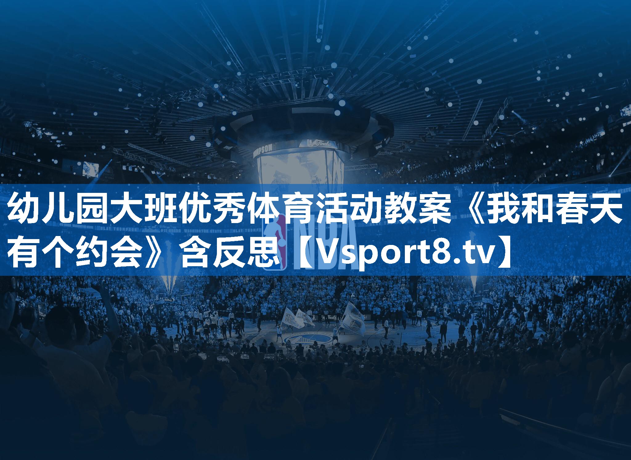 幼儿园大班优秀体育活动教案《我和春天有个约会》含反思