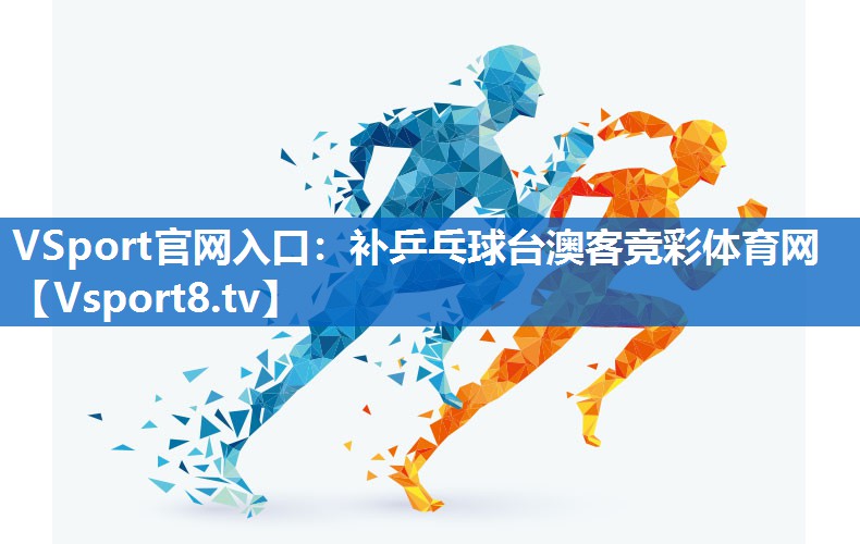 <strong>VSport官网入口：补乒乓球台澳客竞彩体育网</strong>