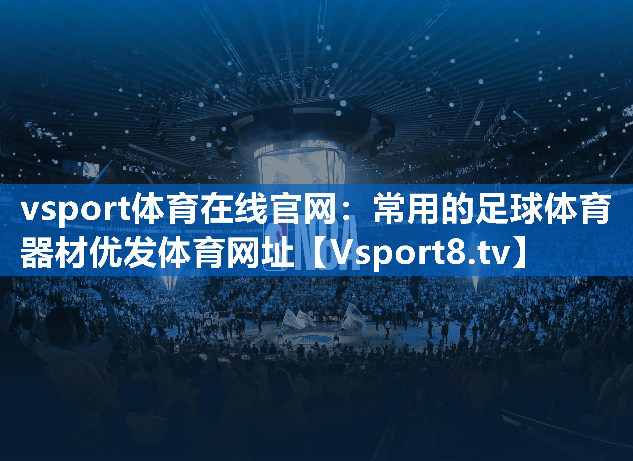 <strong>vsport体育在线官网：常用的足球体育器材优发体育网址</strong>