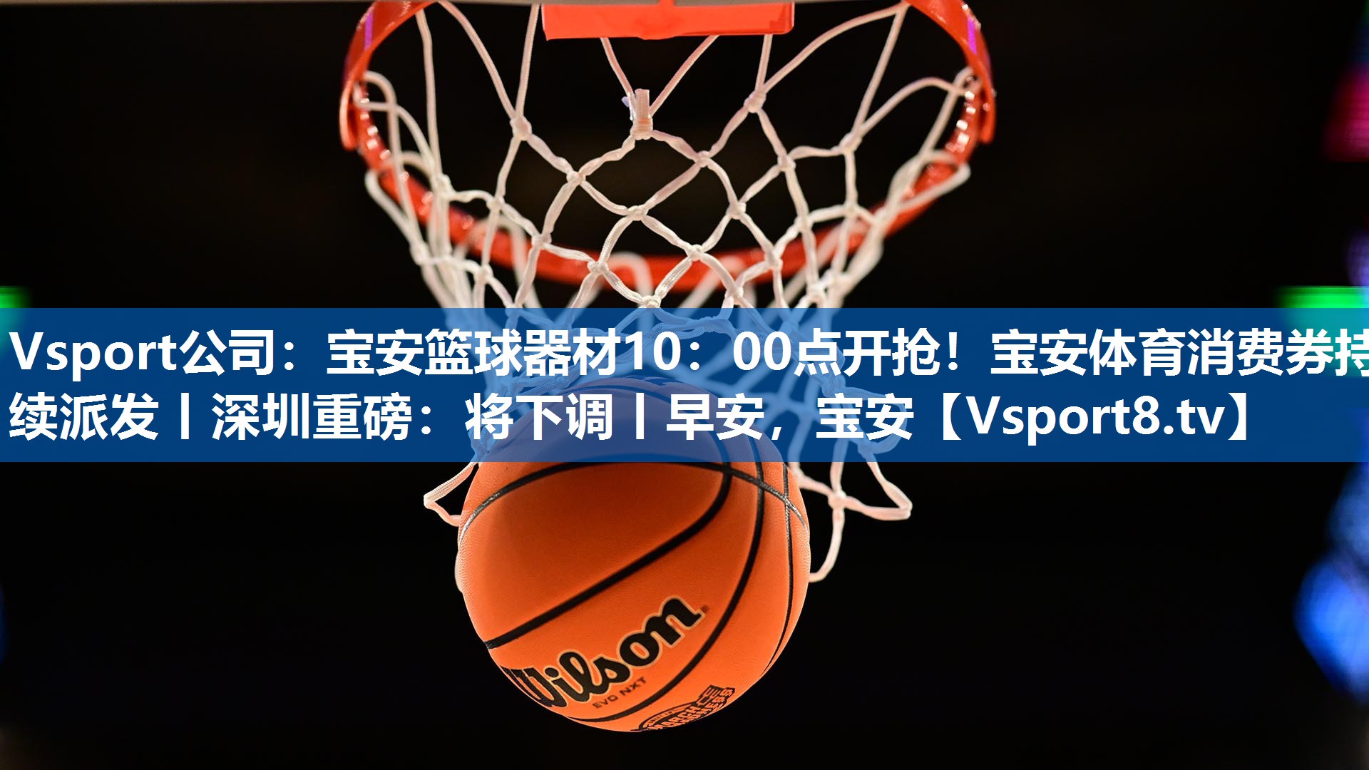 Vsport公司：宝安篮球器材10：00点开抢！宝安体育消费券持续派发丨深圳重磅：将下调丨早安，宝安