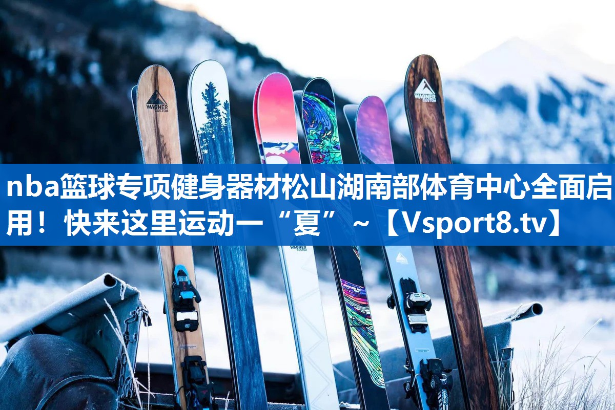 nba篮球专项健身器材松山湖南部体育中心全面启用！快来这里运动一“夏”~