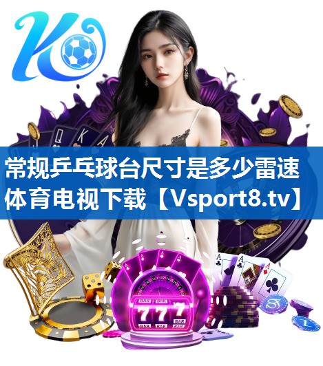 常规乒乓球台尺寸是多少雷速体育电视下载