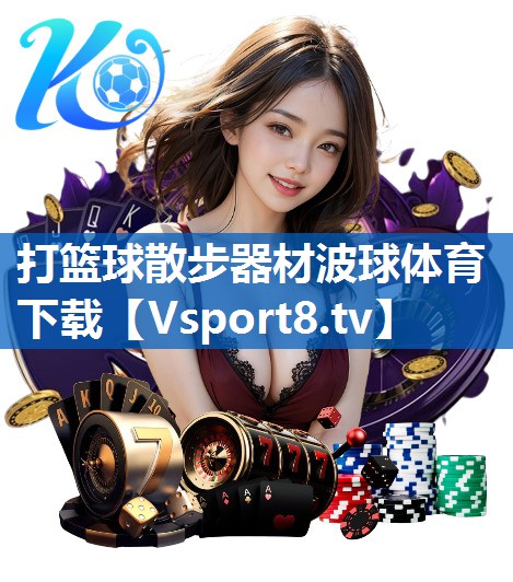 打篮球散步器材波球体育下载