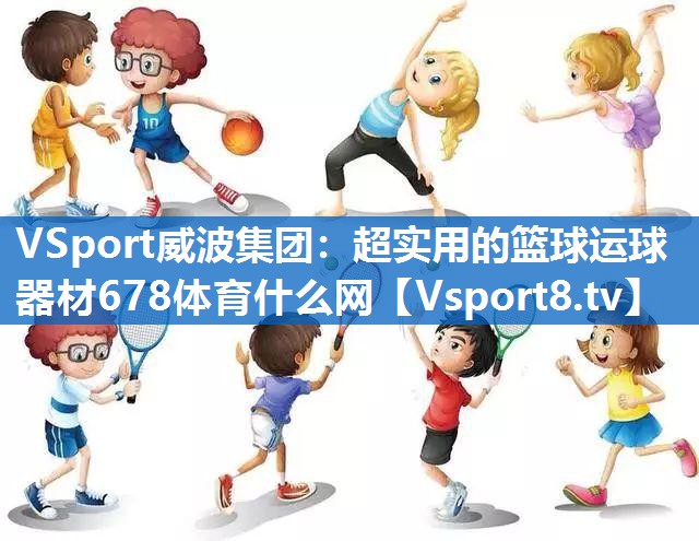 <strong>VSport威波集团：超实用的篮球运球器材678体育什么网</strong>
