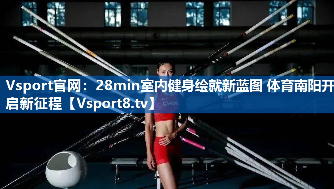 <strong>Vsport官网：28min室内健身绘就新蓝图 体育南阳开启新征程</strong>