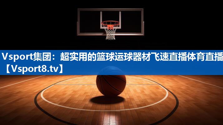 Vsport集团：超实用的篮球运球器材飞速直播体育直播