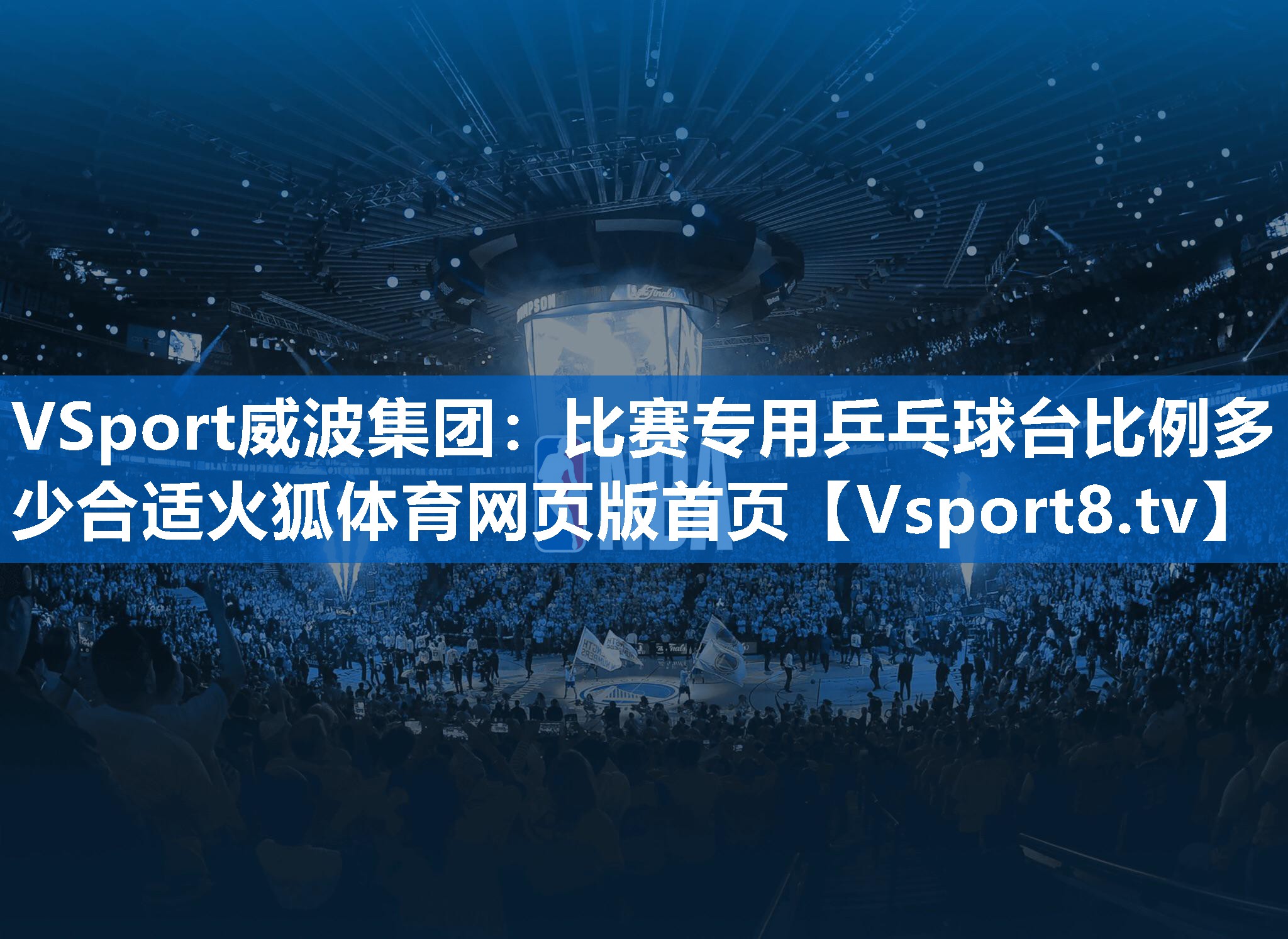<strong>VSport威波集团：比赛专用乒乓球台比例多少合适火狐体育网页版首页</strong>