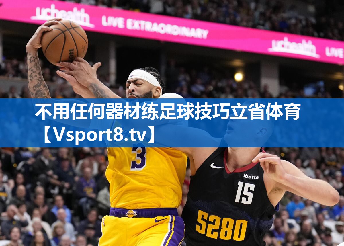 不用任何器材练足球技巧立省体育