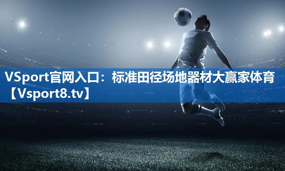 <strong>VSport官网入口：标准田径场地器材大赢家体育</strong>