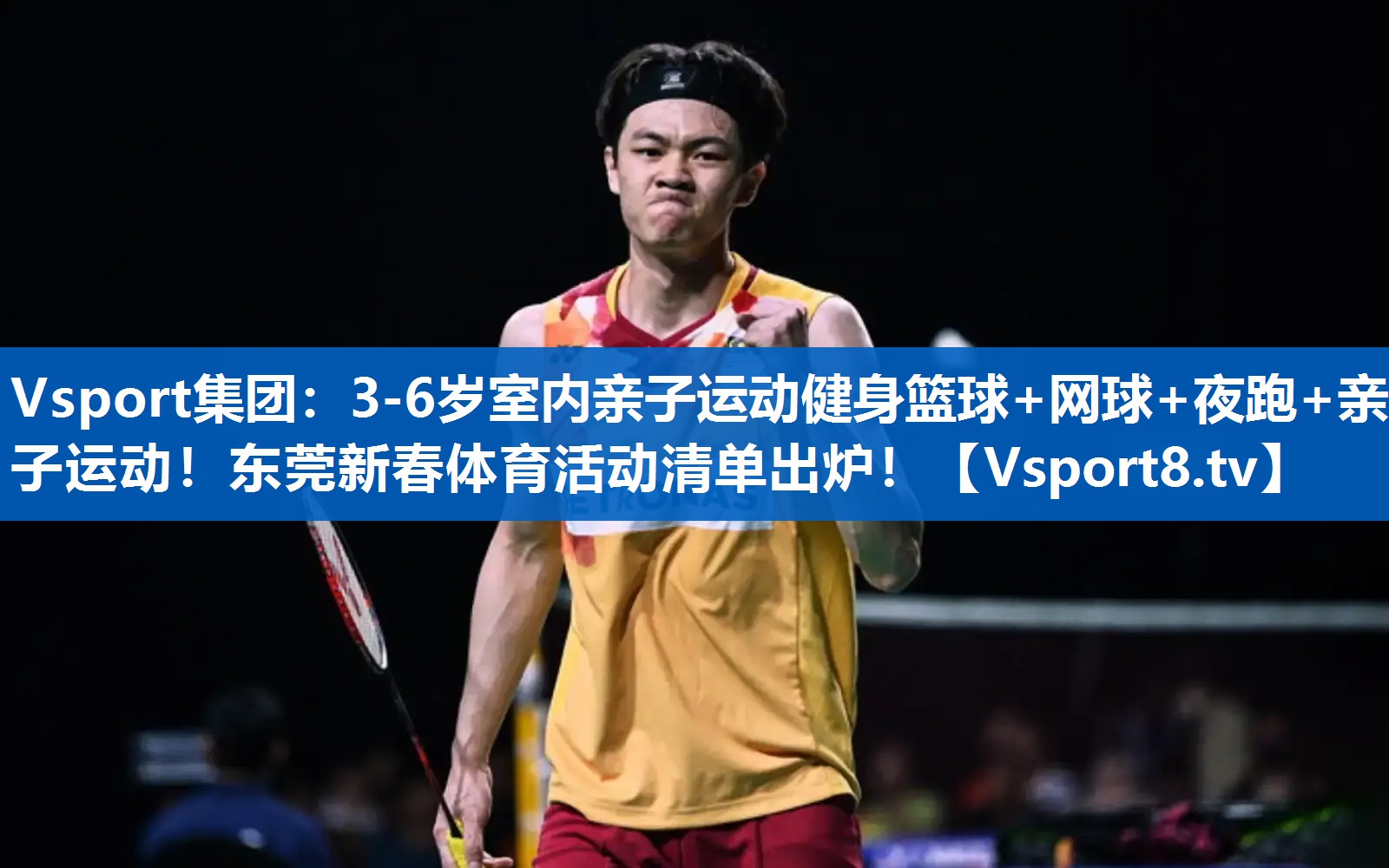 Vsport集团：3-6岁室内亲子运动健身篮球+网球+夜跑+亲子运动！东莞新春体育活动清单出炉！