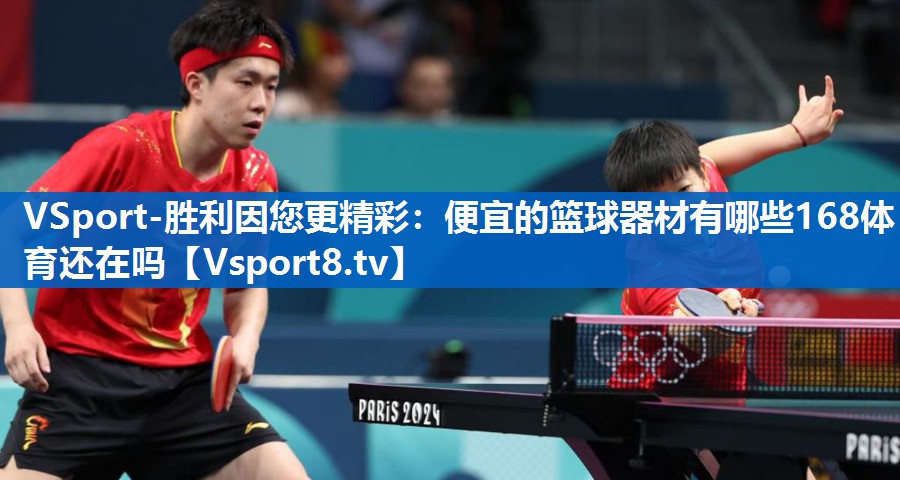 VSport-胜利因您更精彩：便宜的篮球器材有哪些168体育还在吗