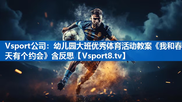 Vsport公司：幼儿园大班优秀体育活动教案《我和春天有个约会》含反思