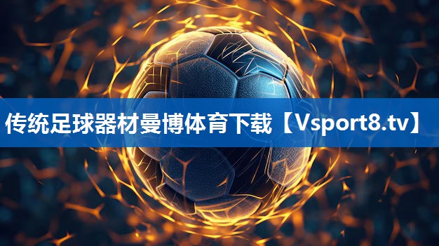 传统足球器材曼博体育下载