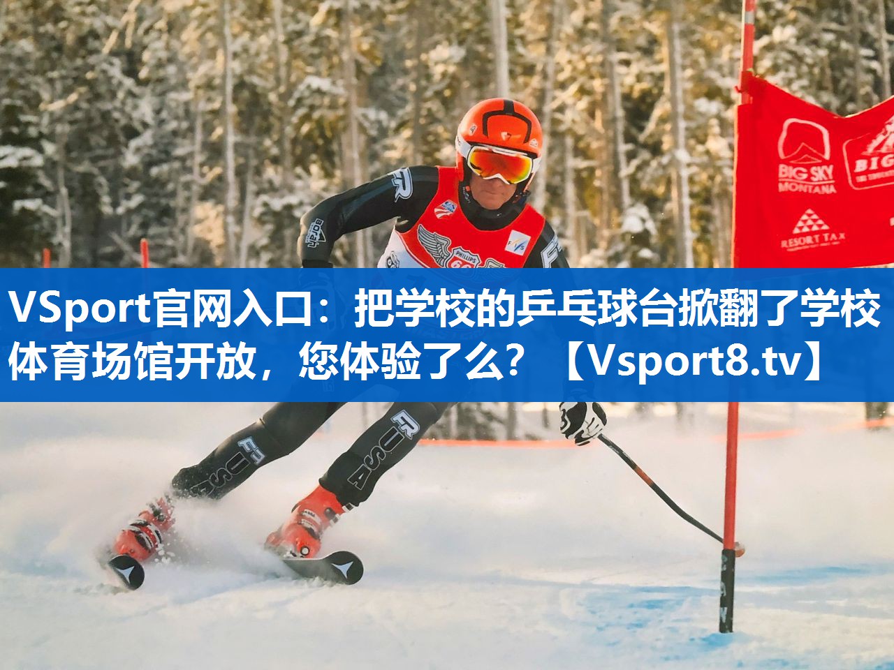 VSport官网入口：把学校的乒乓球台掀翻了学校体育场馆开放，您体验了么？