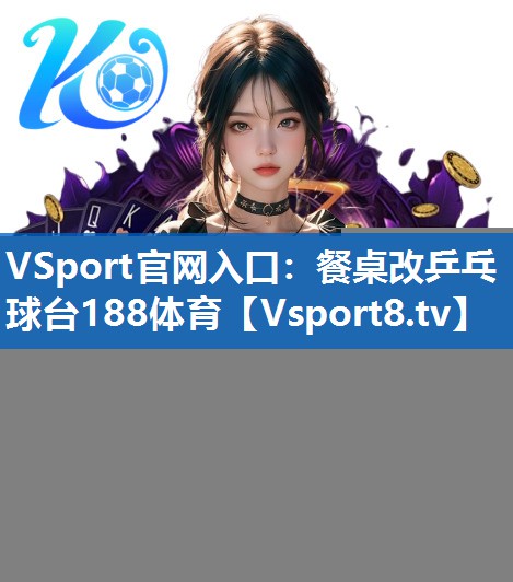 <strong>VSport官网入口：餐桌改乒乓球台188体育</strong>