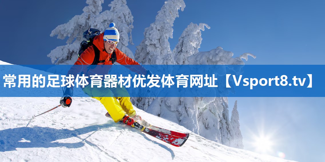 常用的足球体育器材优发体育网址