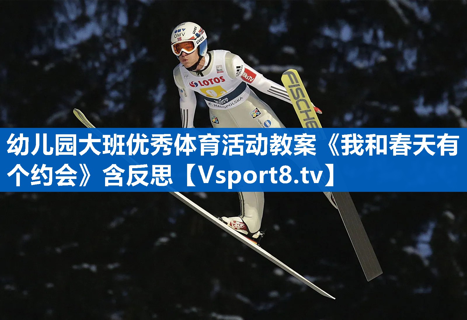 <strong>幼儿园大班优秀体育活动教案《我和春天有个约会》含反思</strong>