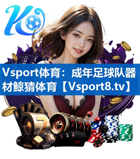 Vsport体育：成年足球队器材鲸猜体育