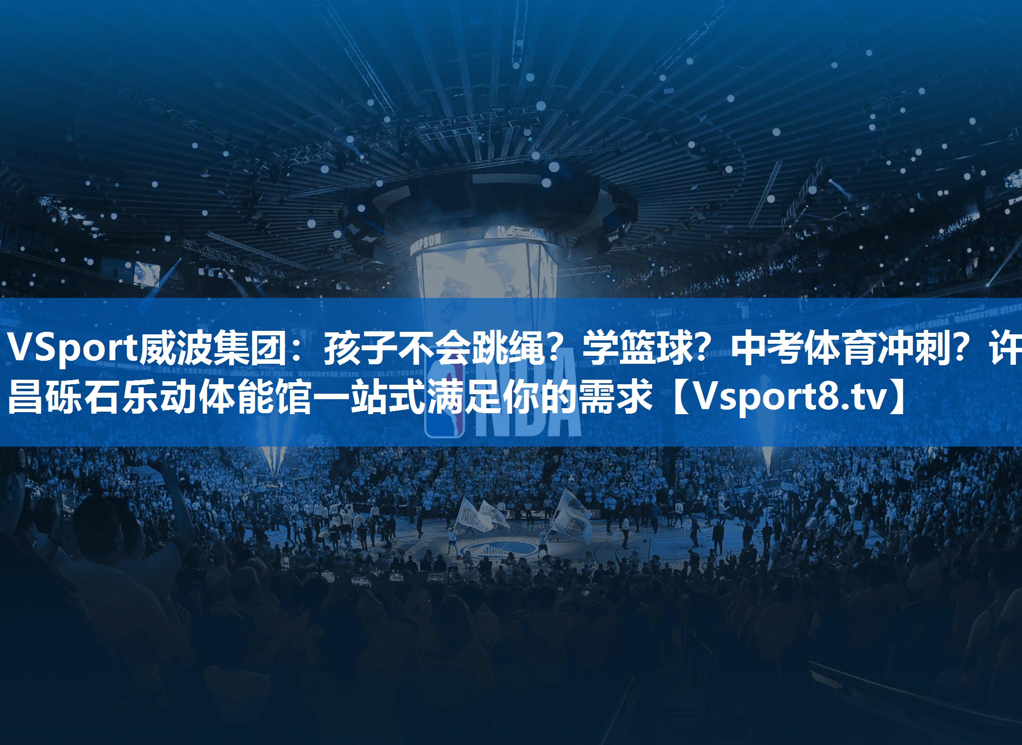 VSport威波集团：孩子不会跳绳？学篮球？中考体育冲刺？许昌砾石乐动体能馆一站式满足你的需求