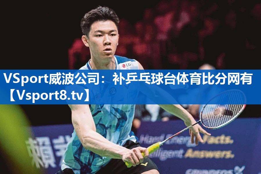 VSport威波公司：补乒乓球台体育比分网有